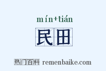 民田是什么意思的图片